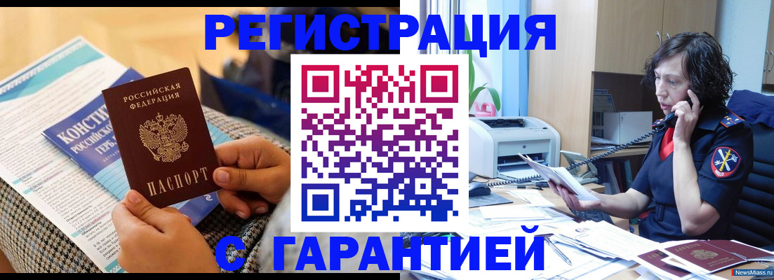 прописка гарантия в Катав-Ивановске